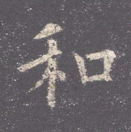 和